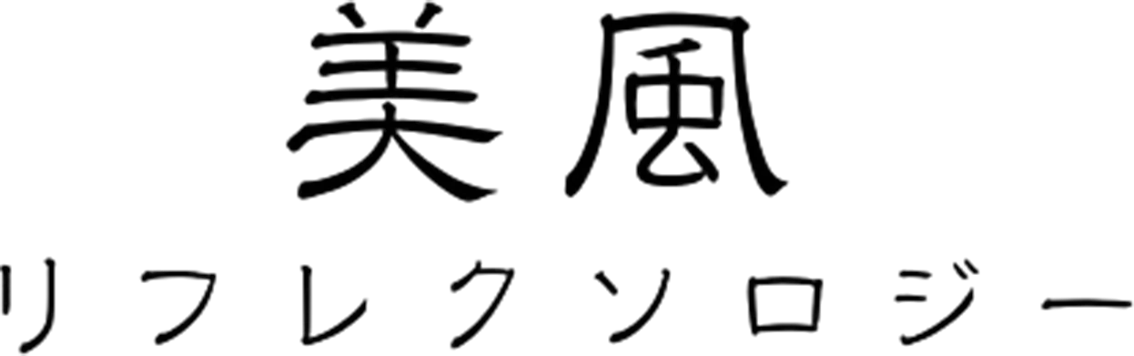 リフレクソロジー美風